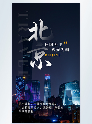写实风旅行北京摄影图海报图片