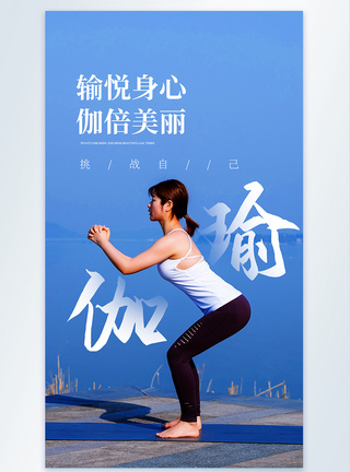 瑜伽写实图片写实风健身瑜伽摄影图海报模板