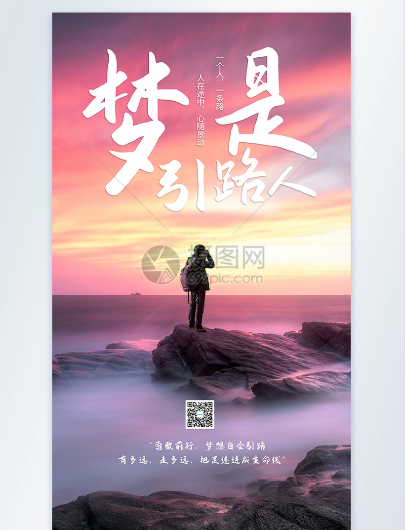 梦是引路人正能量摄影图海报