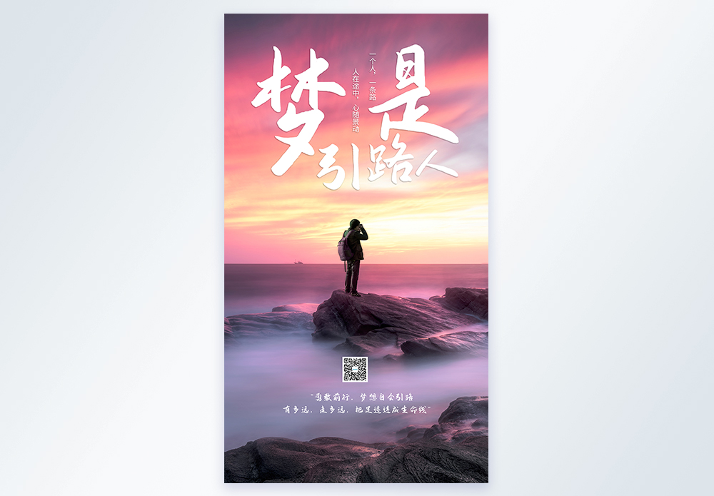 预防是关键梦是引路人正能量摄影图海报模板