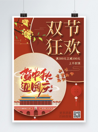 中秋狂欢购红色大气喜迎中秋国庆佳节促销宣传海报模板