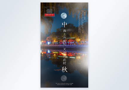 中秋节摄影图海报图片