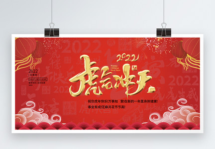 2022年虎气冲天春节喜庆展板图片