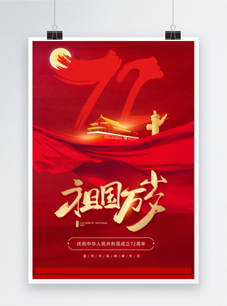 大气红色建国71周年国庆节海报模板