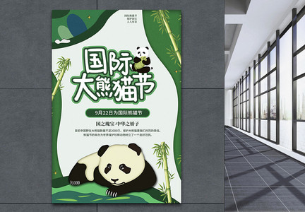 剪纸风国际大熊猫节公益海报图片
