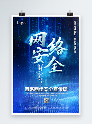 网络安全宣传周海报蓝色国家网络安全宣传周宣传海报模板