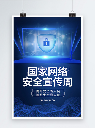 定义安全边界蓝色科技网络安全宣传周海报模板