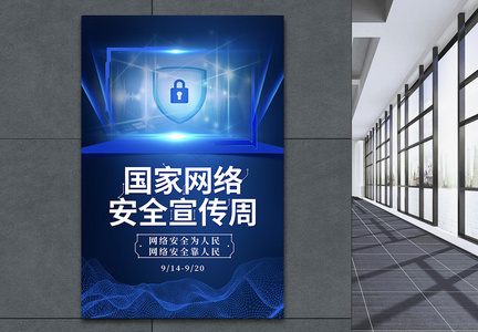 蓝色科技网络安全宣传周海报图片