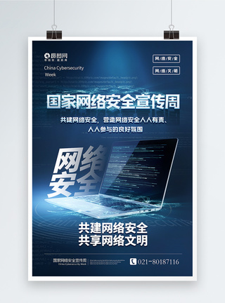 网络安全宣传周海报简洁大气国家网络安全宣传周宣传海报模板