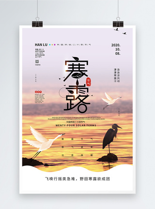 中国传统二十四节气之寒露海报图片