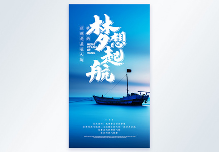 蓝色梦想起航励志摄影图海报高清图片