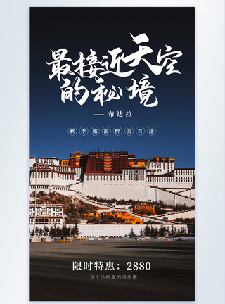 西藏风景接近天空的秘境旅行出游摄影图海报模板