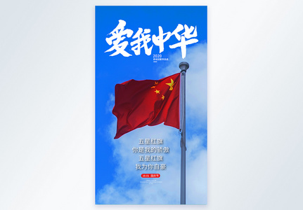 爱我中华国庆节摄影图海报图片