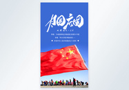 月圆庆国国庆节摄影图海报图片