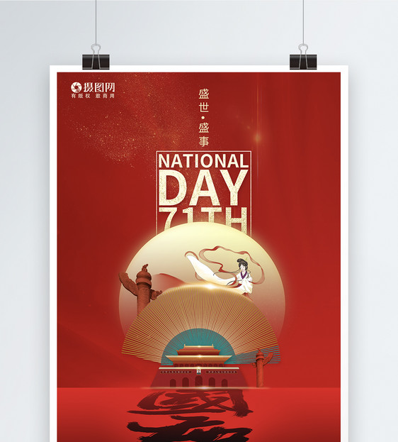 创意红色中秋国庆节节日海报图片