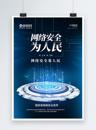 点击网络数据蓝色科技感网络安全宣传海报模板