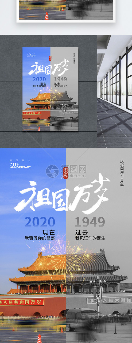 简约大气祖国万岁华诞71周年国庆节海报图片