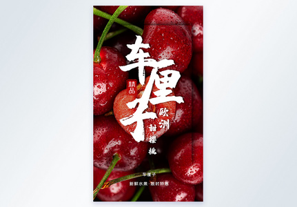 水果樱桃摄影图海报图片