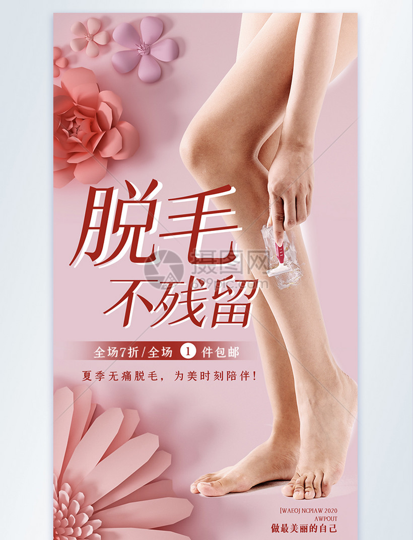 脱毛摄影图海报设计