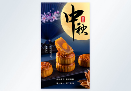 中秋佳节月饼摄影图海报图片