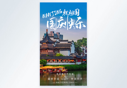南京祝祖国国庆快乐摄影图海报图片