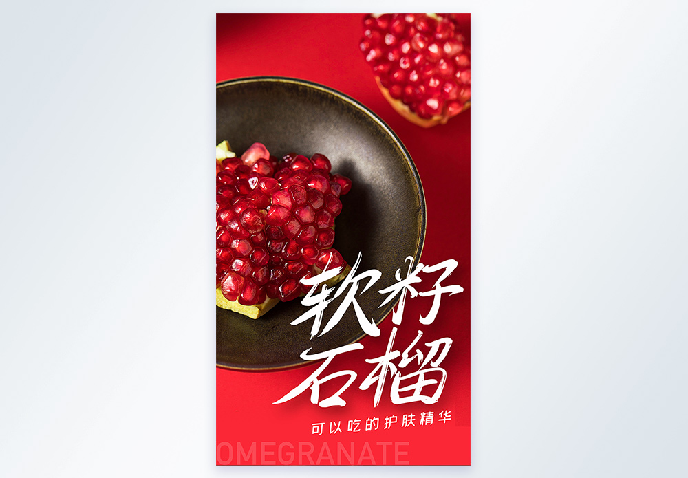 软籽石榴宣传海报图片素材