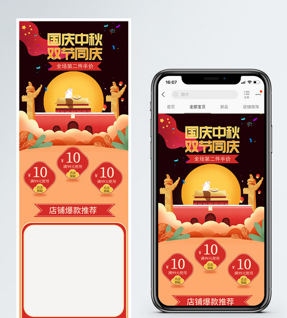 中秋国庆双节同庆商品手机端模板图片