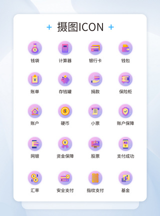 ui设计金融理财icon图标图片