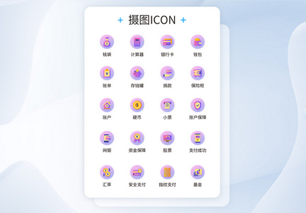 ui设计金融理财icon图标图片