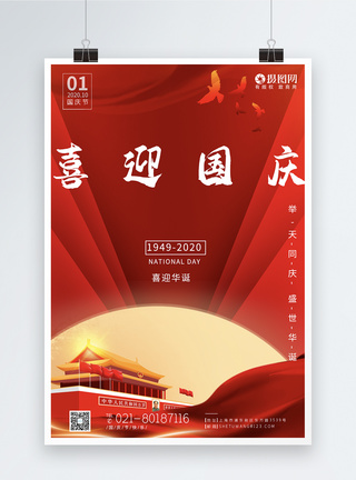 红色中秋国庆节节日海报图片