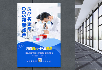 医疗实验oos医疗科技高峰论坛海报图片