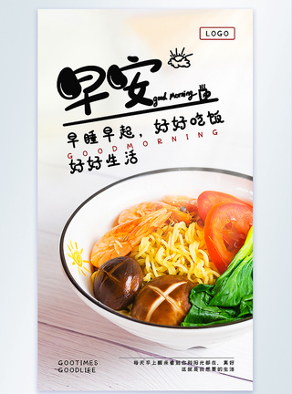 早安好好吃饭摄影图海报生活高清图片素材