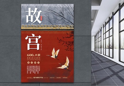 故宫600年纪念展览活动宣传海报图片