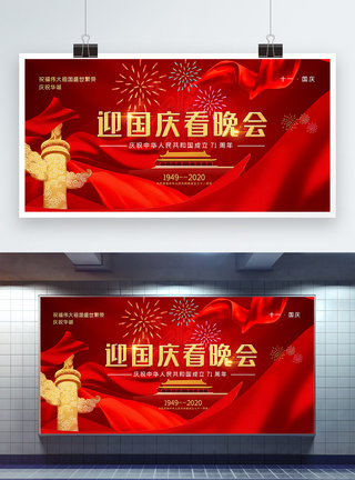 红色喜庆国庆节晚会宣传展板图片
