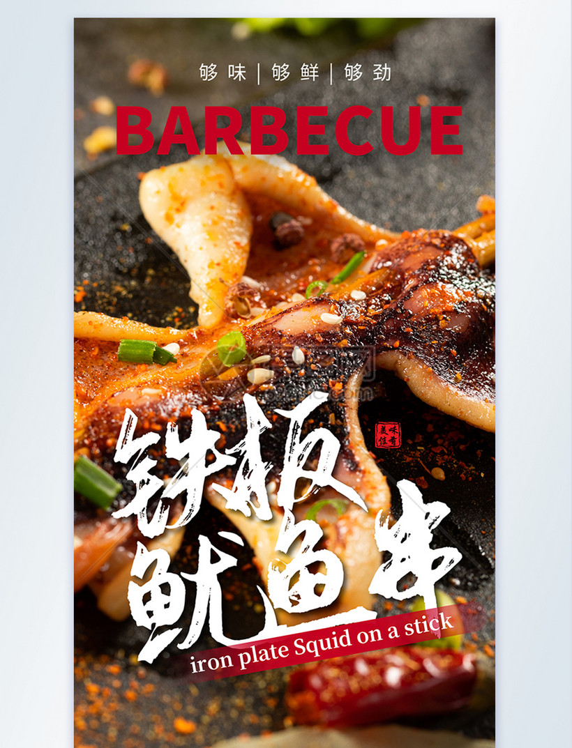写实风铁板鱿鱼美食摄影主题海报