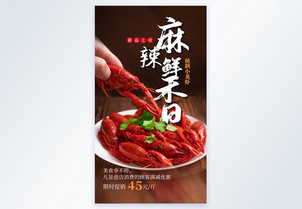麻辣小龙虾美食摄影图海报图片