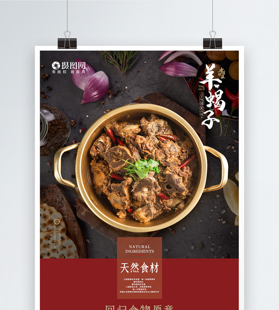 中国味道经典羊蝎子火锅美食海报图片