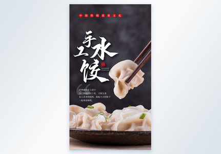 手工水饺摄影图海报高清图片
