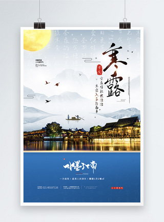 中国传统二十四节气寒露节气之水墨江南地产宣传海报图片