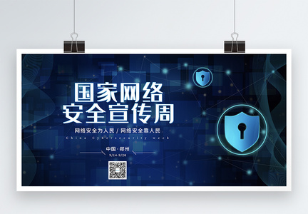 蓝色科技网络安全宣传周展板图片