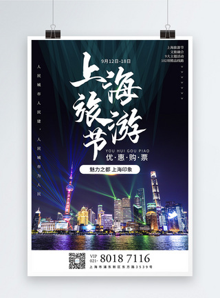 写实背景上海旅游节宣传海报图片