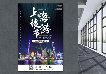 写实背景上海旅游节宣传海报图片