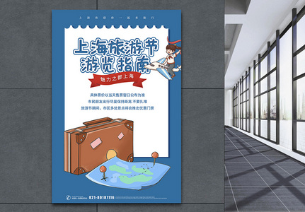 插画风上海旅游节游览指南海报图片