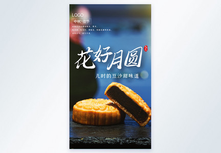 中秋佳节摄影图宣传海报图片