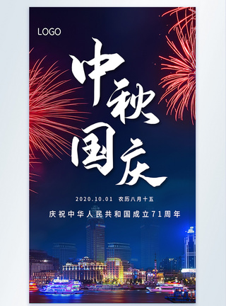 中秋遇上国庆摄影风宣传海报图片