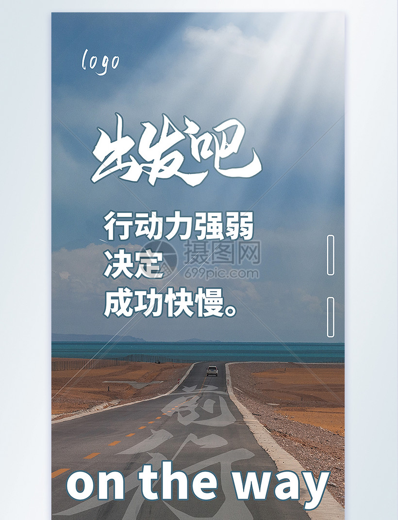 出发前行企业文化励志摄影图海报