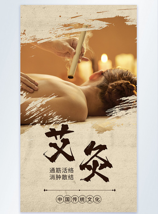 中国传统问题中医养生摄影图系列海报之艾灸模板