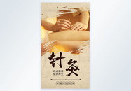 中医养生摄影图系列海报之针灸图片