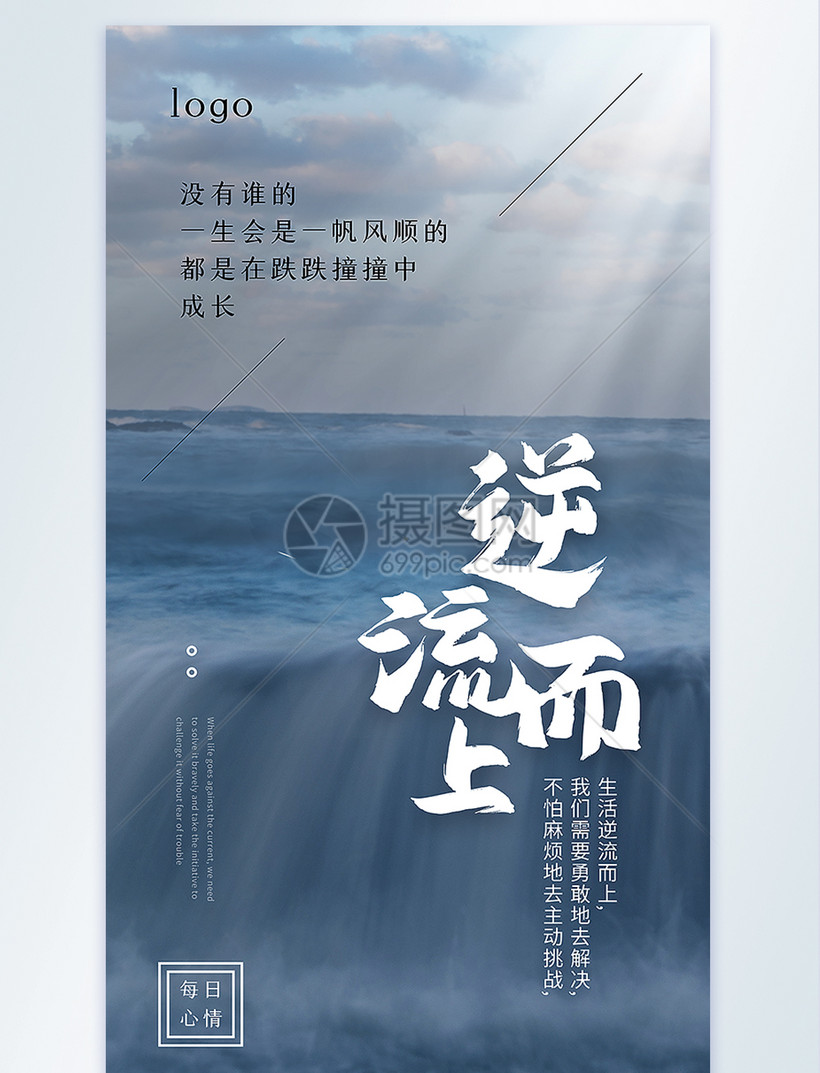 逆流而上企业文化励志摄影图海报