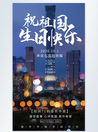 祝  贺北京祝祖国国庆快乐摄影图海报模板